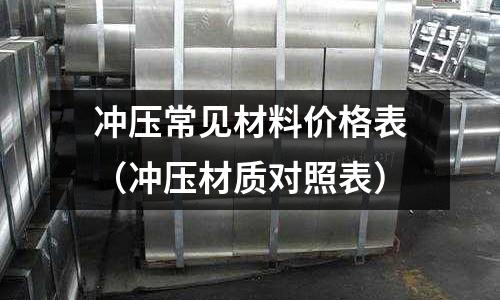 沖壓常見材料價格表（沖壓材質對照表）