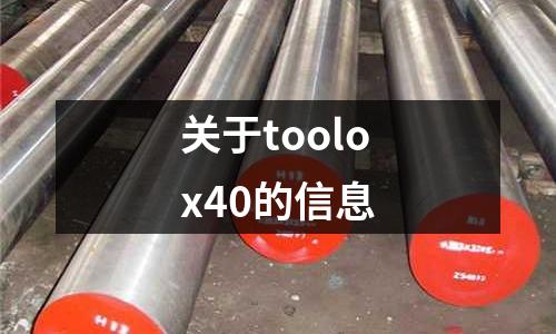 關于toolox40的信息