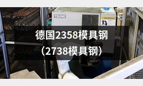 德國2358模具鋼（2738模具鋼）
