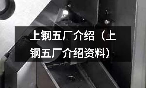 上鋼五廠介紹(上鋼五廠介紹資料)