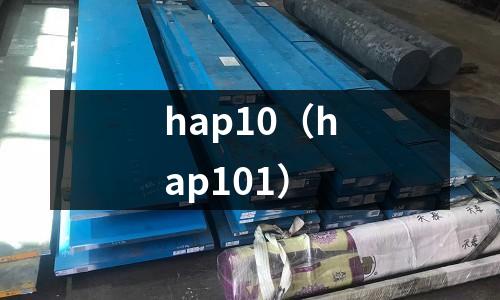 hap10(hap101)