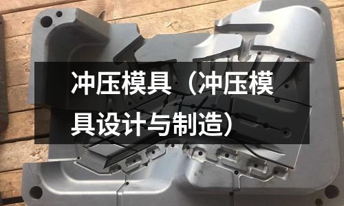 沖壓模具（沖壓模具設計與制造）