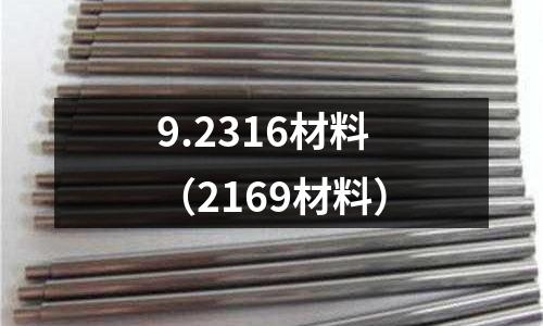 9.2316材料(2169材料)