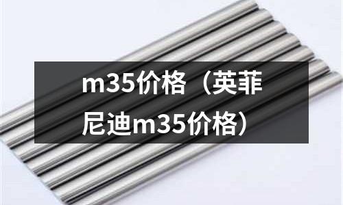 m35價格（英菲尼迪m35價格）