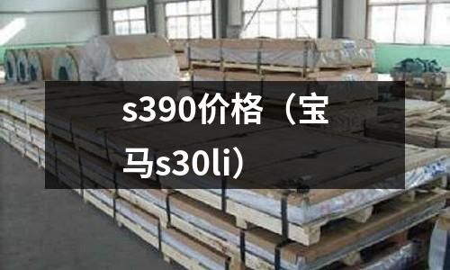 s390價格(寶馬s30li)
