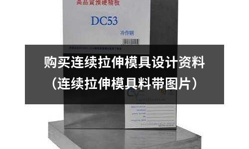 購買連續拉伸模具設計資料（連續拉伸模具料帶圖片）