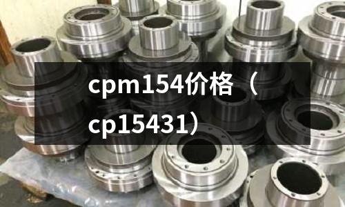 cpm154價格（cp15431）