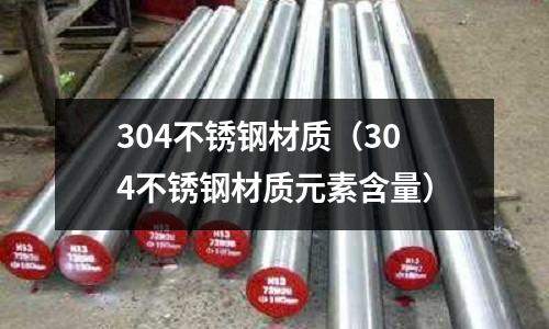 304不銹鋼材質(zhì)（304不銹鋼材質(zhì)元素含量）