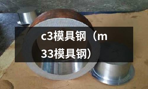 c3模具鋼（m33模具鋼）