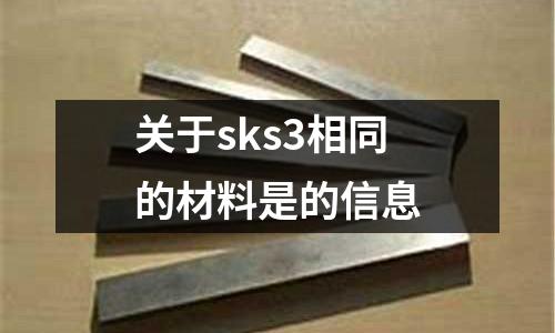 關于sks3相同的材料是的信息