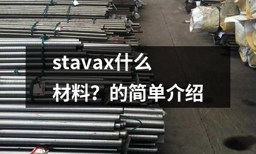 stavax什么材料？的簡單介紹