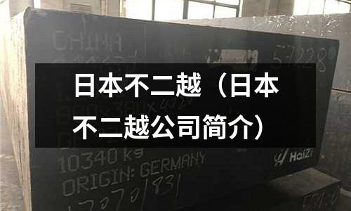 日本不二越（日本不二越公司簡介）