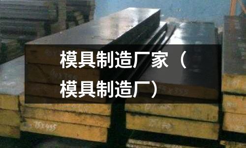 模具制造廠家（模具制造廠）
