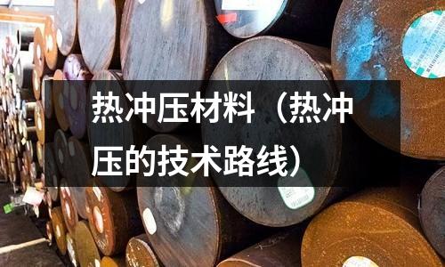 熱沖壓材料（熱沖壓的技術(shù)路線）