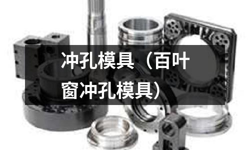 沖孔模具（百葉窗沖孔模具）