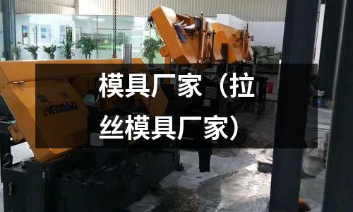 模具廠家（拉絲模具廠家）