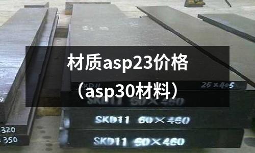 材質asp23價格（asp30材料）