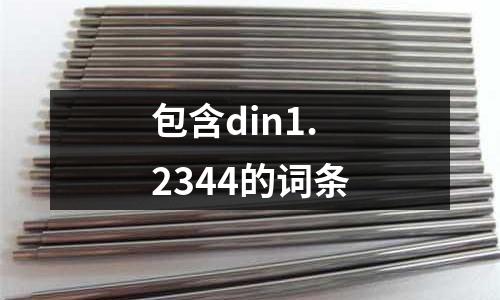 包含din1.2344的詞條