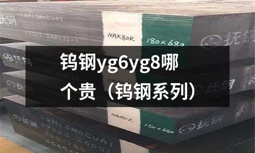 鎢鋼yg6yg8哪個貴（鎢鋼系列）