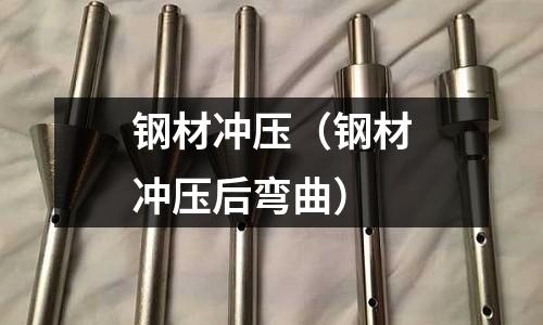 鋼材沖壓（鋼材沖壓后彎曲）