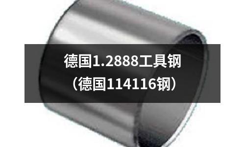 德國1.2888工具鋼(德國114116鋼)