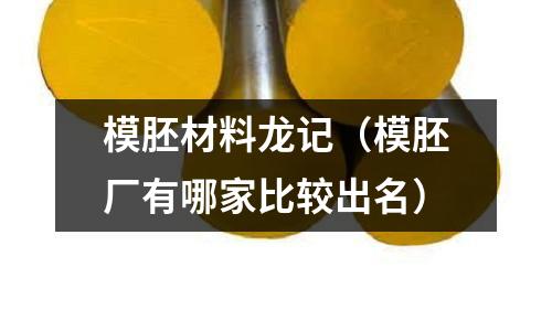 模胚材料龍記（模胚廠有哪家比較出名）
