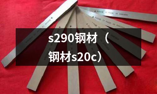 s290鋼材（鋼材s20c）