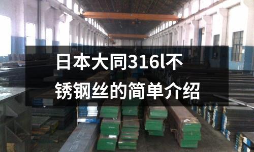 日本大同316l不銹鋼絲的簡單介紹
