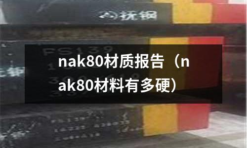 nak80材質報告（nak80材料有多硬）