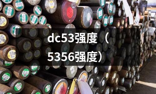 dc53強(qiáng)度（5356強(qiáng)度）
