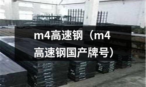 m4高速鋼（m4高速鋼國產牌號）