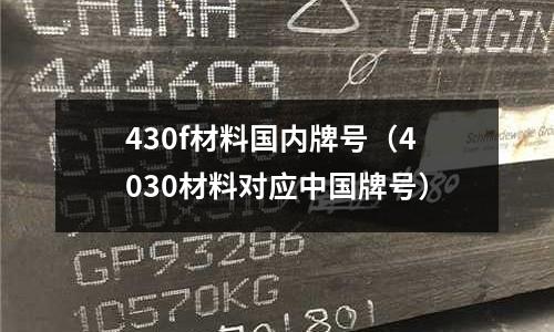 430f材料國內牌號(4030材料對應中國牌號)
