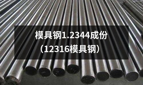 模具鋼1.2344成份（12316模具鋼）