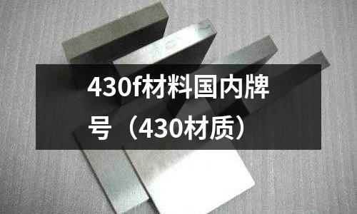 430f材料國內牌號（430材質）