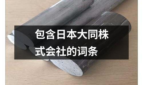 包含日本大同株式會社的詞條