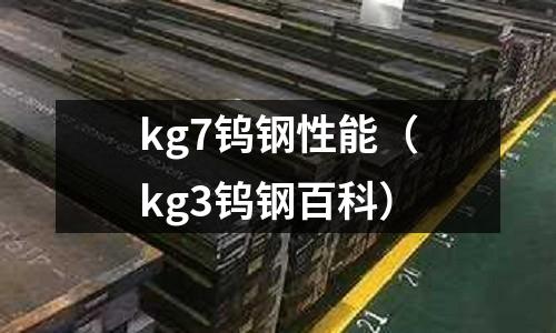 kg7鎢鋼性能（kg3鎢鋼百科）