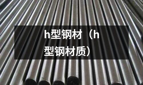 h型鋼材（h型鋼材質）