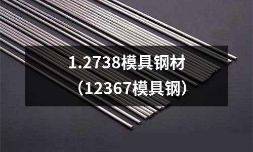 1.2738模具鋼材（12367模具鋼）