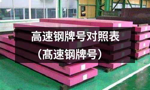高速鋼牌號對照表（髙速鋼牌號）
