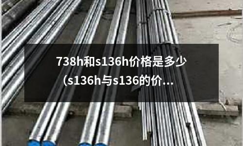 738h和s136h價(jià)格是多少（s136h與s136的價(jià)格差）