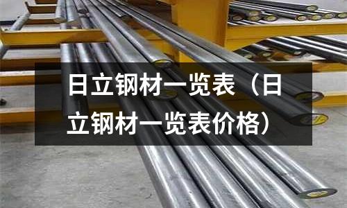 日立鋼材一覽表(日立鋼材一覽表價格)