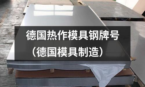德國熱作模具鋼牌號(德國模具制造)