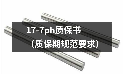 17-7ph質保書（質保期規范要求）