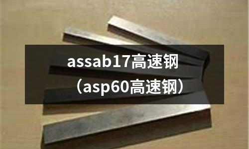 assab17高速鋼(asp60高速鋼)