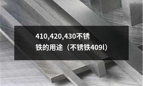 410,420,430不銹鐵的用途（不銹鐵409l）