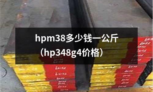 hpm38多少錢一公斤（hp348g4價格）