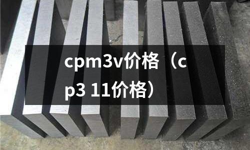 cpm3v價格（cp3 11價格）