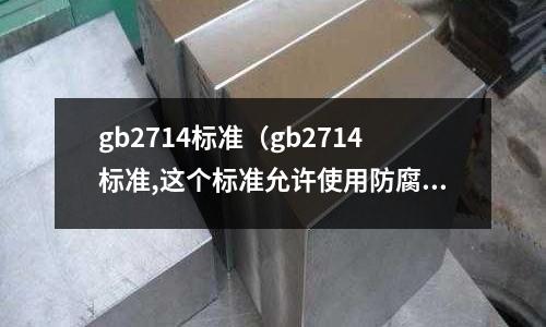 gb2714標準（gb2714標準,這個標準允許使用防腐劑嗎？）