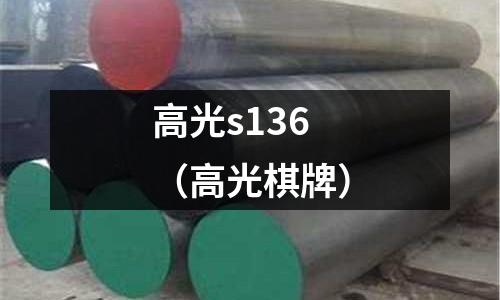 高光s136(高光棋牌)