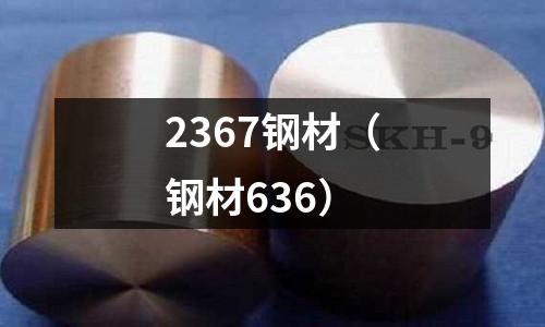 2367鋼材(鋼材636)
